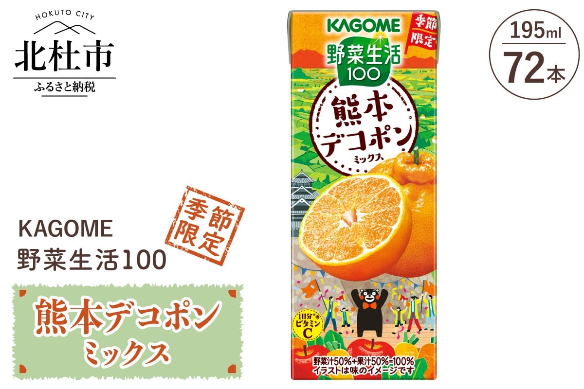 
            カゴメ 野菜生活100 熊本デコポンミックス 195ml 紙パック 72本入 季節限定 野菜 フルーツ mix 砂糖不使用 ビタミンC 健康志向 飲料
          