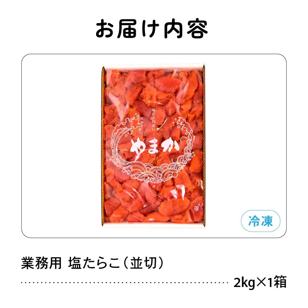 訳あり 塩たらこ 2kg タラコ 魚卵 業務用 並切 海鮮 留萌市 北海道