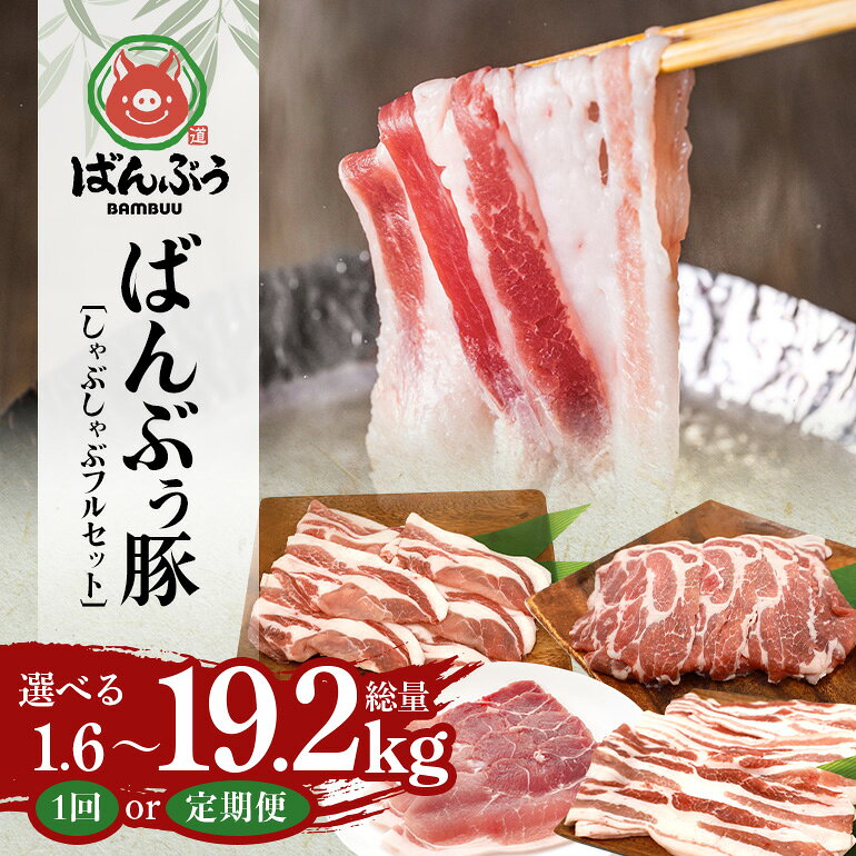 【ふるさと納税】ブランド豚「ばんぶぅ」しゃぶしゃぶフルセット（計1.6kg） 選べる 単品 定期便 2ヶ月 6ヶ月 12ヶ月 ばんぶぅ 豚肉 豚バラ肉 しゃぶしゃぶ セット 豚バラ ロース 肩ロース モモ 焼き肉 焼肉用 ぶた肉 ブタ肉 国産 茨城県産 ギフト プレゼント 冷凍 高級部位