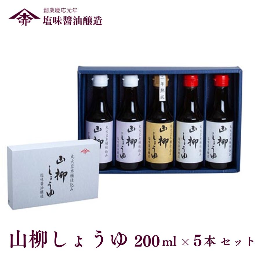 【ふるさと納税】山柳しょうゆ 200ml 5本 セット 塩味醤油醸造 さいしこみ こいくち 醤油 調味料