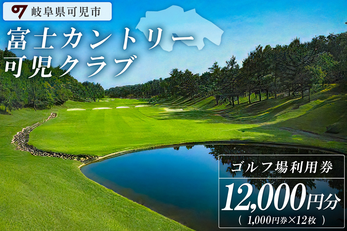 
                  富士カントリー可児クラブ利用券（12,000円分）【 岐阜県 可児市 日本プロゴルフ選手権 開催 可児ゴルフ場 美濃ゴルフ場 ゴルフ場 ゴルフ プレー チケット クーポン 本格 志野コース 伝統 織部コース 黄瀬戸コース 施設利用】
                