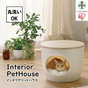 【ふるさと納税】ペットハウス インテリアペットハウス IPH-424 ライトナチュラル ペット pet ぺっと 猫 ねこ ネコ cat CAT キャット ハウス 小型犬 犬 いぬ イヌ ドッグ dog DOG お家 アイリスオーヤマ | 犬 猫 ペット用品 人気 おすすめ