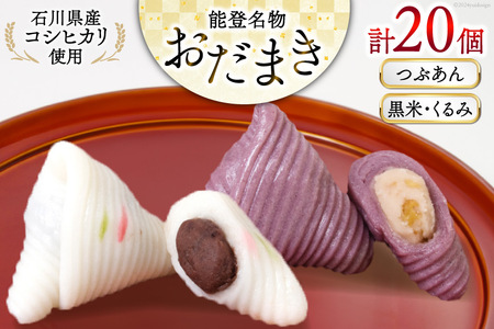 つぶあんおだまき、黒米・くるみ 20個入 詰め合わせ [谷口製菓 石川県 宝達志水町 38601246]