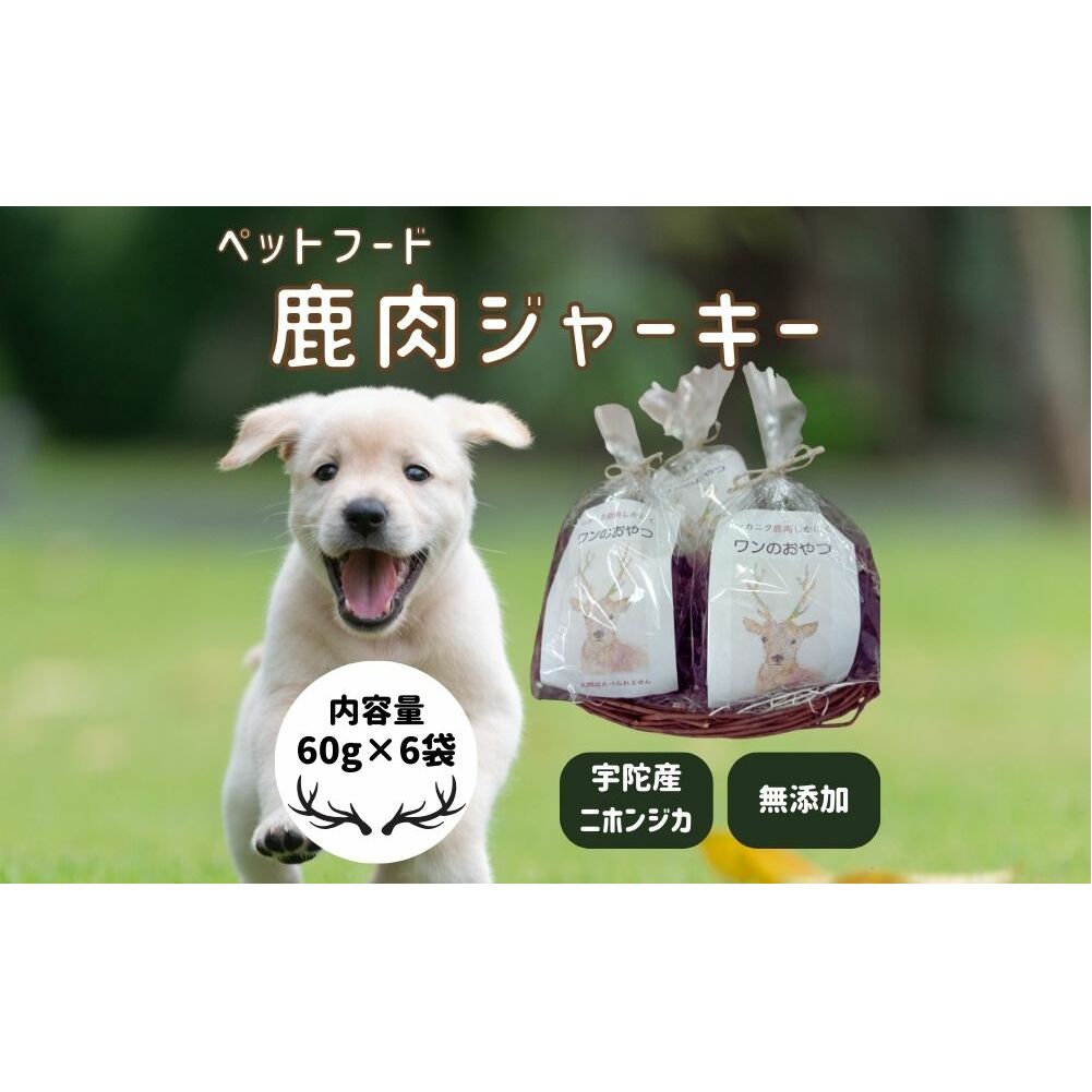 鹿肉ジャーキー（60g×6袋）「ワンのおやつ」 / ペットフード ドッグフード 無添加 鹿肉 ジャーキー おやつ 国産 琴弾アンナプルナ ふるさと納税 奈良県 宇陀市