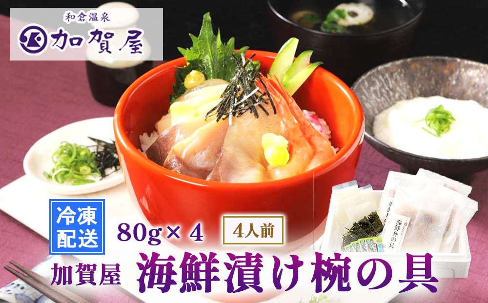 
                  加賀屋　海鮮漬け椀の具（4人前）
                