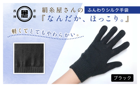 京都西陣の絹糸屋さんなんだか、ほっこり。ふんわりシルク手袋 (ブラック×1組) ふるさと納税 福知山市 【fc-FA016-D】【株式会社中忠商店】