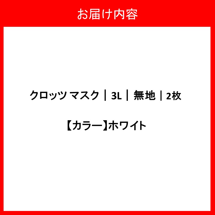 【選べるカラー】クロッツマスク2枚 3Lサイズ_2759R