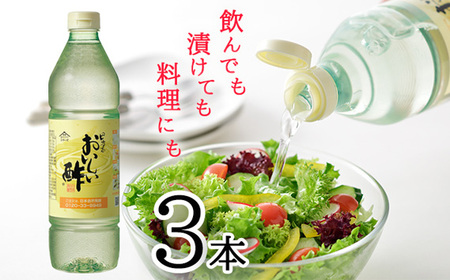 おいしい酢　3本セット ／ 酢 お酢 調味料 飲む酢 飲むお酢 ビネガー 便利 美味しい まろやか マイルド 飲む かける 漬ける 料理 ヘルシー みかん果実酢配合 酢の物 サラダ ドレッシング マリネ ピクルス 南蛮漬け No.033