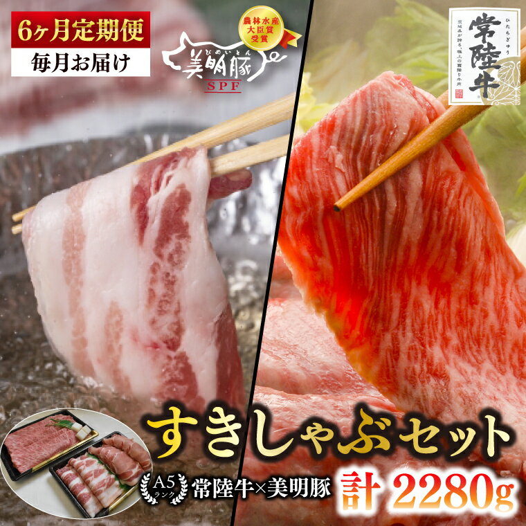 【ふるさと納税】【6ヶ月定期便】【常陸牛 A5ランク・美明豚すきしゃぶセット】常陸牛肩ロースすき焼き用180g＋美明豚しゃぶしゃぶ用200g（ロース100g・ばら100g）【冷凍 国産牛 和牛 牛肉 豚肉　ブランド豚 茨城県 水戸市 食べ比べ セット商品 国産】（EK-31_2）