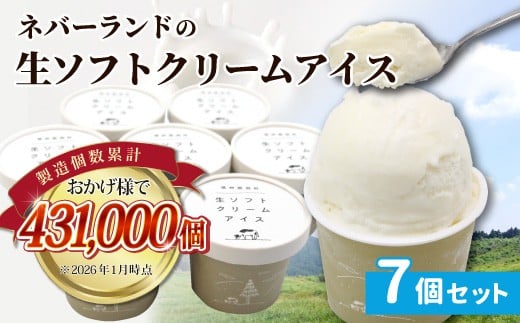 香料・着色料不使用★搾りたて生乳を使用した！『生ソフトクリームアイス』 7個セット アイスクリーム 5000円　アイス 生ソフト 生乳 牛乳 ミルク 定番 甘い スイーツ デザート