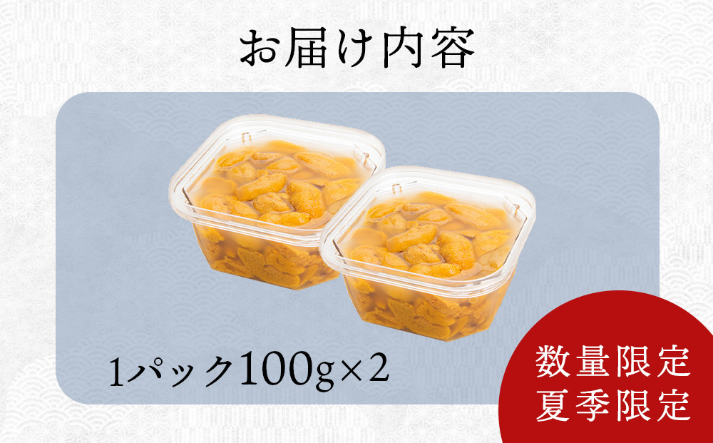 【 2025年 夏発送分】 間も無く！今シーズン出荷終了！ 数量限定 ！積丹産 塩水生うに2パック 海鮮 ウニ 雲丹 塩水 【 三上商店 】