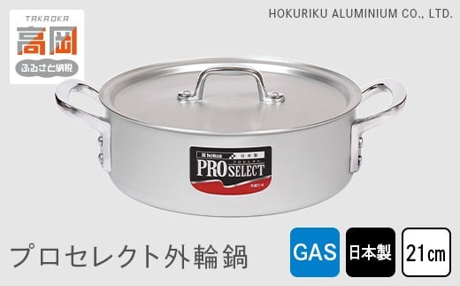 
            【ガス火用】プロセレクト外輪鍋21cm FAD-1049
          
