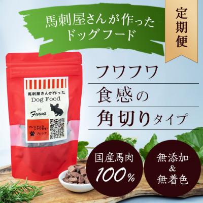 ふるさと納税 山鹿市 【毎月定期便】馬刺屋さんが作ったドッグフードフワ100g×1袋全12回