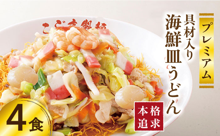 
                  【お中元対象】【本格追求】プレミアム 海鮮 皿うどん 4食 / 皿うどん スープ 冷凍 麺 具材 具 冷凍 / 南島原市 / こじま製麺 [SAZ003]
                