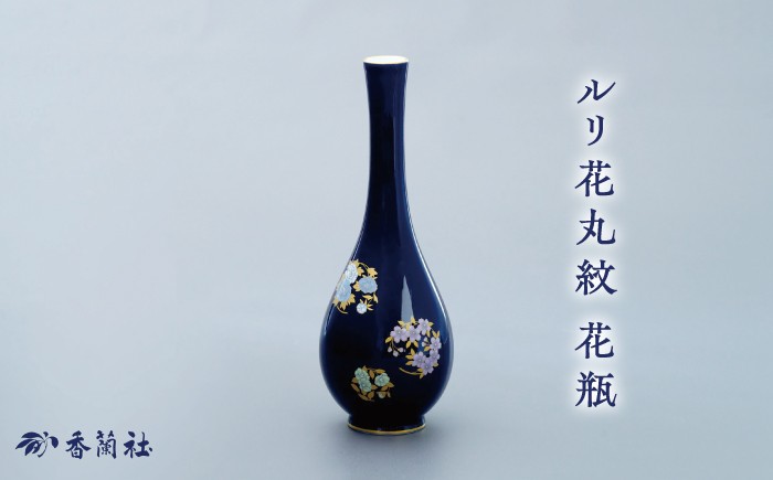 
                  【有田焼】ルリ花丸紋 花瓶 / 有田焼 花瓶 ギフト / 佐賀県 / 株式会社香蘭社 [41APAC006]
                
