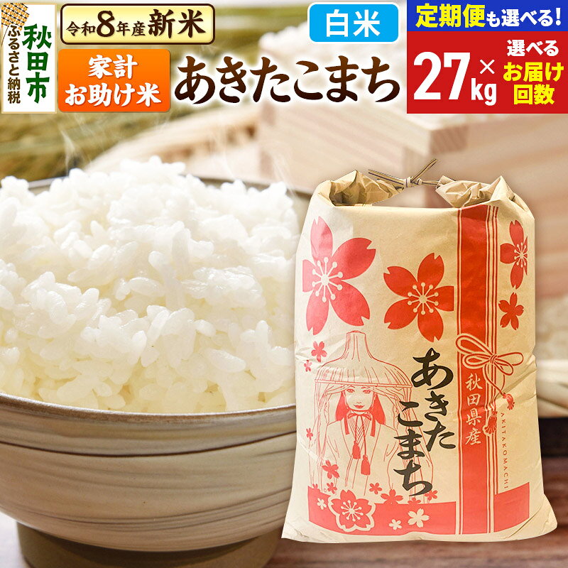 【ふるさと納税】《令和8年産 新米受付》あきたこまち 家計お助け米 27kg【白米】【選べるお届け回数(定期便)】秋田県産 こまちライン お米 新米