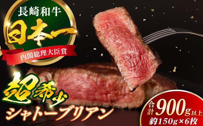 
            長崎和牛 シャトーブリアン 約150g×6枚 合計900g以上 / 牛肉 肉 牛 和牛 国産牛 ステーキ 【合同会社　肉のマルシン】 [RCI055]
          