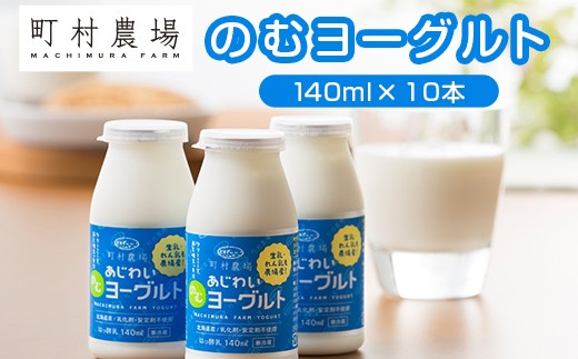 
町村農場のむヨーグルト140ml×10本セット
