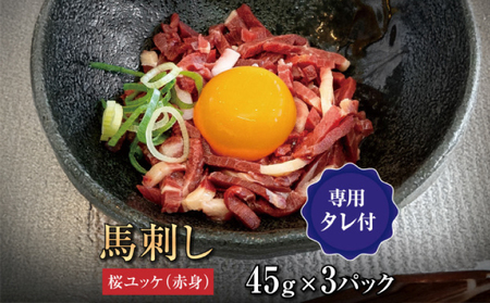 桜ユッケ3個セット(45g×3個)馬刺しのタレ付