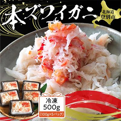 ふるさと納税 登別市 アレンジ自由自在!本ズワイガニの「肩肉」100g×5P