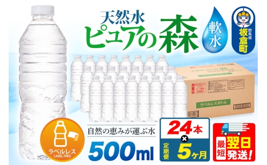 水《定期便5ヶ月》【ラベルレス】国産 ミネラルウォーター ピュアの森 500ml 24本×1箱 [ミネラルウォーター 国産 天然水 軟水 ラベルレス ペットボトル 非加熱 高性能ろ過 お料理に 無菌充填 500ml 硝酸態窒素 亜硝酸態窒素 PFOS PFOA検査済み]