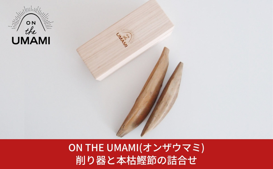 
削り器と本枯鰹節の詰め合わせ [ON THE UMAMI(オンザウマミ)] 詰め合わせセット かつお節 ギフトセット ダシ お出汁 だし 雄節 雌節 お中元 燕三条【045S004】
