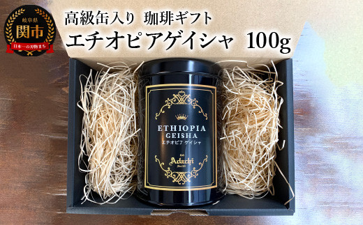【ギフト対応・のし対応可】カフェ・アダチ　コーヒー豆　ギフト　高級缶入り　エチオピアゲイシャ　１００g