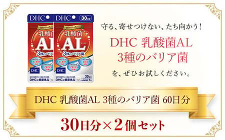 75913_DHC乳酸菌AL(エーエル)3種のバリア菌 30日分 2個セット（60日分） MBB028