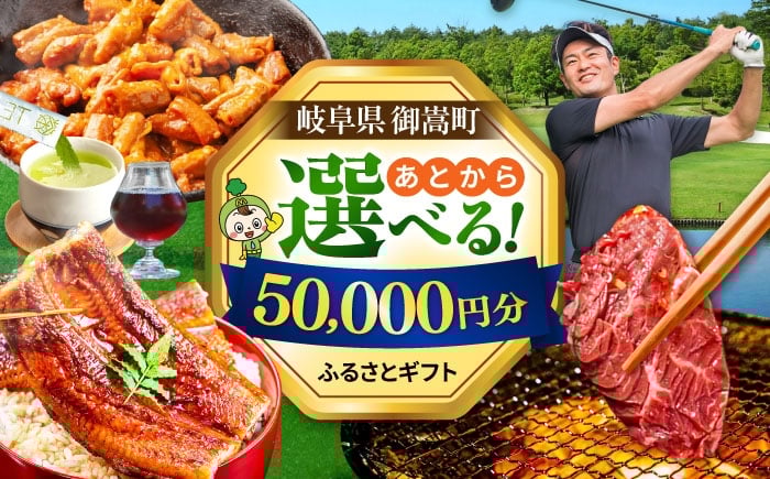 
            【あとから選べる】 岐阜県御嵩町ふるさとギフト 5万円分  飛騨牛 うなぎ ゴルフ場 あとから ギフト [AVBM008]
          