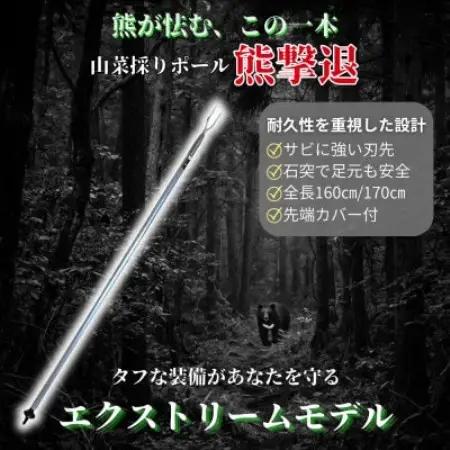 山菜採りポール熊撃退 エクストリーム170cm【1739337】