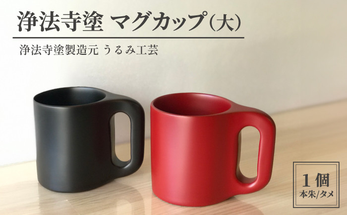 
浄法寺塗 マグカップ （大） 【うるみ工芸】 ／ 漆器 工芸品 食器 コップ
