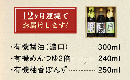 【全12回定期便】調味料 寺岡家の有機醤油・調味料詰合せ 3本 （300ml×1 250ml×1 240ml×1） 広島県福山市/寺岡有機醸造株式会社 調味料 セット 濃口 ぽんず 柚香ぽんず めんつ