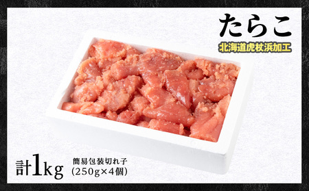 虎杖浜仕込みたらこ 不揃い訳ありきれ子 簡易包装たらこ1kg×1箱 訳あり 簡易包装 1kg たらこ タラコ 魚卵 海産物 北海道ふるさと納税 白老 ふるさと納税 北海道