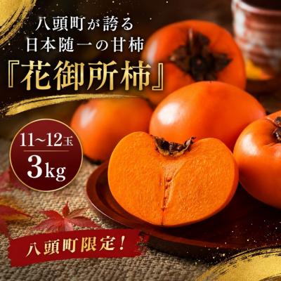 ふるさと納税 八頭町 八頭町が誇る日本随一の甘柿『花御所柿』 3kg