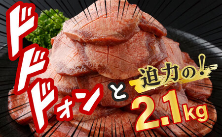 【数量限定】【訳あり】《極厚》かみ 牛タン2100g 牛たん タン塩 タン元 タン中 タン先 焼くだけ 簡単 煮込み 冷凍 小分け 焼肉 タンシチュー アヒージョ ごちそう グルメ パーティ 上峰町 