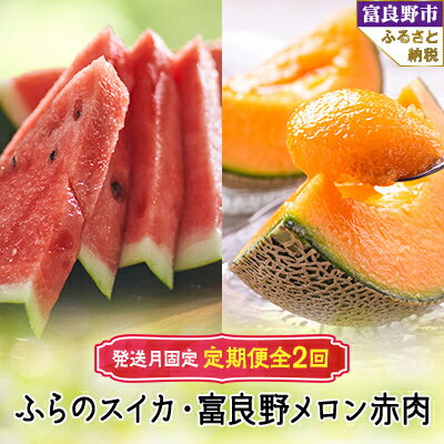 【ふるさと納税】【発送月固定定期便】ふらのスイカ5kg以上×1玉 富良野メロン赤肉4kg×2～4玉 全2回_ 定期便 メロン めろん ふらのスイカ すいか 富良野メロン 赤肉 フルーツ くだもの 果物 ふるーつ 青果 北海道 富良野 産直 甘い 【配送不可地域：離島】【4008507】