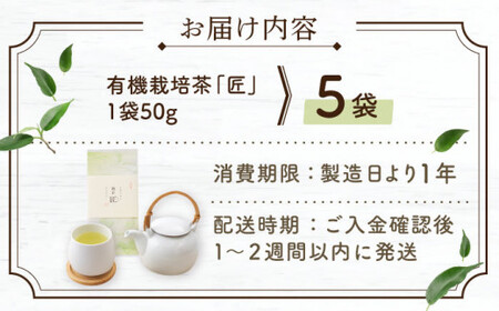 【2025年度産 新茶】「農林水産大臣賞・黄綬褒章受章」 有機栽培茶 匠 (50g×5本)【北村茶園・茶の間】[QAD032] 