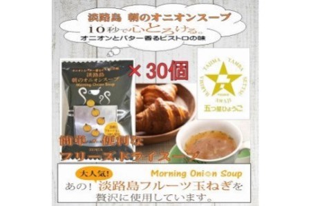 【五つ星ひょうご選定商品】淡路島朝のオニオンスープ個食×30個【オニオンとバター香るビストロの味】