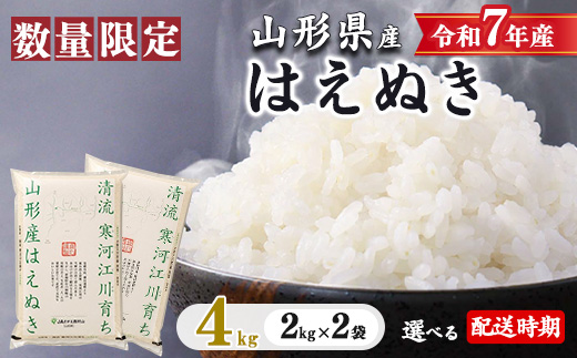 【2026年9月下旬】はえぬき 4kg（2kg×2袋）2025年産 令和7年産 清流寒河江川育ち 山形産はえぬき 山形県産 精米 4キロ　0115-C-JA050-202609下