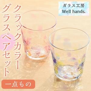 No.035 クラックカラーグラス(ペアセット) 1点もの ペア ペアグラス ガラス グラス コップ 工芸品 食器 手作り ギフト 贈答 プレゼント セット【ガラス工房ウェルハンズ】