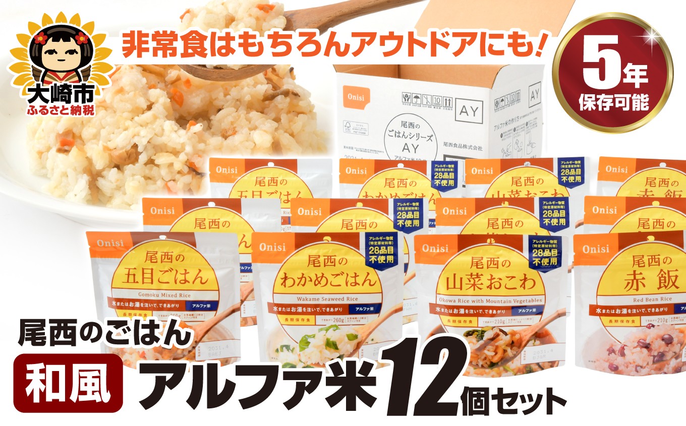 
                  尾西のごはん【和風】アルファ米12個【アウトドア・防災・備蓄に】 米 お米 ごはん 非常食 保存食 防災グッズ 防災 防災食 アルファ米 長期保存 ご飯 尾西食品 キャンプ アウトドア 登山 大崎市
                