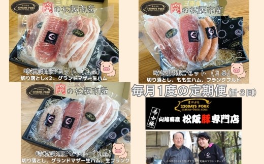 
            ≪定期便3回≫　松阪豚　時短BCE（定期便 3回 ブランド豚 松阪豚 時短調理 BCE まつぶた 切り落とし 生ハム フランクフルト 生フランク 生活応援 お試し 時短レシピ ふるさと納税 松阪肉 産直 豚肉 松阪 ブランド肉 送料無料）【002259】
          