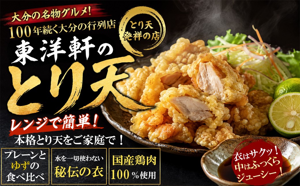 
                  レンジでチンするとり天 食べ比べ (とり天300g+ゆずとり天300g)【東洋軒】 有名店 簡単 時短 弁当 レンチン 惣菜 名物 おつまみ ＜168-001＞
                