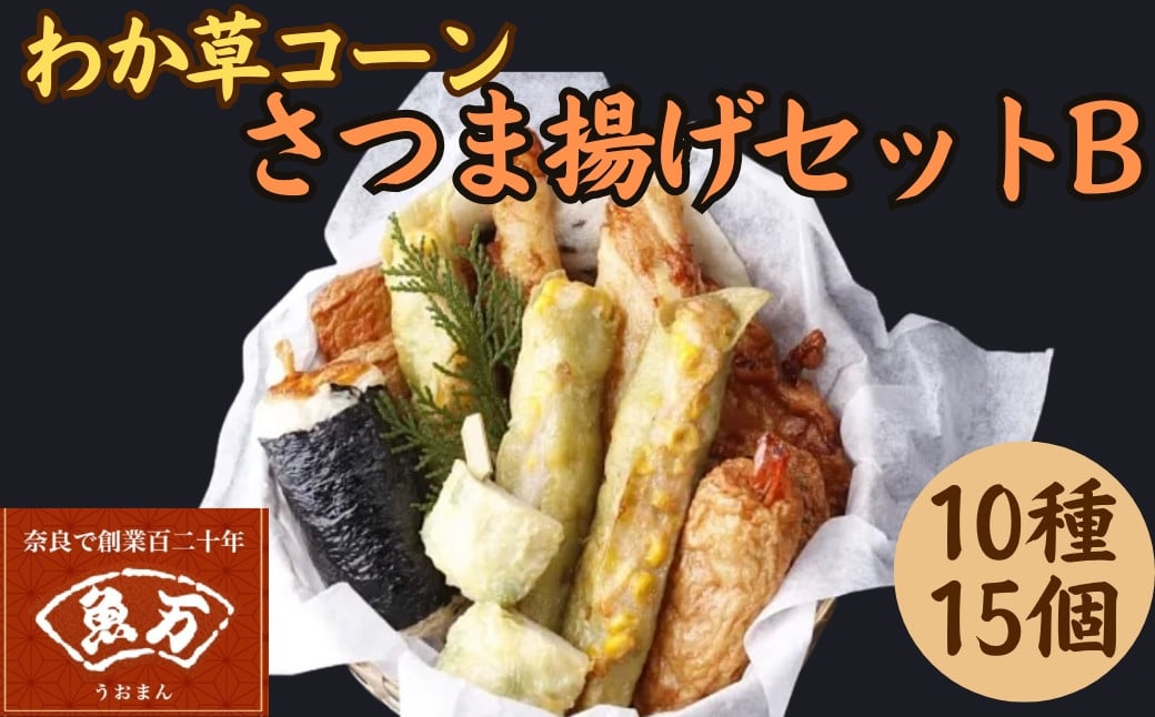 
            わか草コーンさつま揚げセットB 老舗かまぼこ専門店 さつまあげ ギフト 練り物 すり身 つまみ 詰合せ 惣菜 天ぷら アテ 一品 魚万商店 奈良県 奈良市 なら 15-009
          