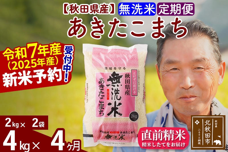 
            ※令和7年産 新米予約※《定期便4ヶ月》秋田県産 あきたこまち 4kg【無洗米】(2kg小分け袋) 2025年産 お届け時期選べる お届け周期調整可能 隔月に調整OK お米 おおもり
          