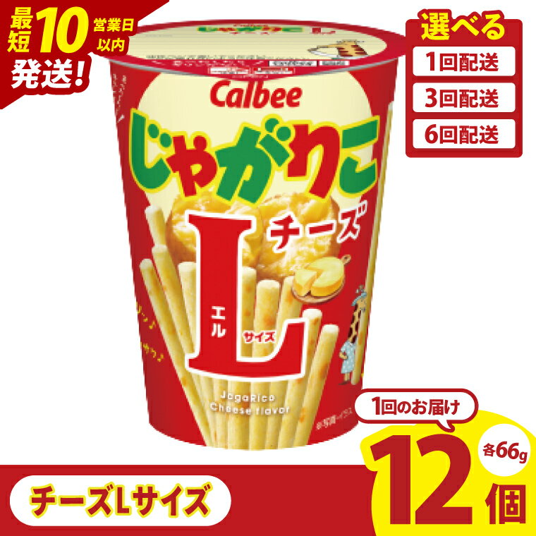 【ふるさと納税】【選べる定期便回数】【10営業日以内に出荷】カルビー じゃがりこ チーズ Lサイズ 66g×12個｜Calbee お菓子 菓子 おやつ おかし ぽてち ポテチ スナック おつまみ ジャガイモ じゃがいも（93-82）