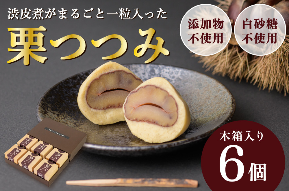 
                  栗好きにはたまらない！渋皮煮を丸ごと包んだ「栗つつみ」6個　Qdr-Z199 ／ 添加物不使用 栗きんとん しまんと地栗 国産栗 和栗 栗スイーツ 渋皮煮 栗つつみ 贈りもの 手土産 ギフト お取り寄せ 高知 四万十 四万十ドラマ 御祝 和菓子 熨斗 御年賀 お歳暮
                