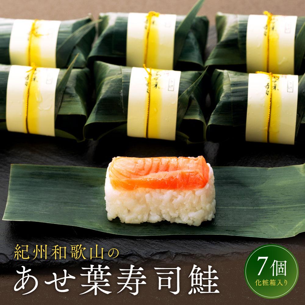 【ふるさと納税】紀州和歌山のあせ葉寿司鮭7個 化粧箱入り［TM220］ | 和歌山県 和歌山 九度山町 九度山 和歌山県九度山町 ふるさと 納税 楽天ふるさと 支援 支援品 返礼品 お礼の品 名産 名産品 特産