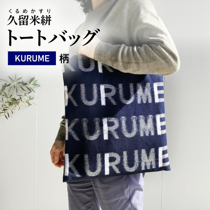 【ふるさと納税】トートバッグ KURUME柄 久留米絣 伝統工芸品 バッグ カバン 幅 34.5cm 高さ 38.5cm モダン デザイン 綿 100％ 雑貨 使い勝手 手持ち 肩掛け タブレット ノートPC 収納 内ポケット ローマ字 200年の歴史 筑後地方 八女郡 広川町 福岡県 久留米市 送料無料