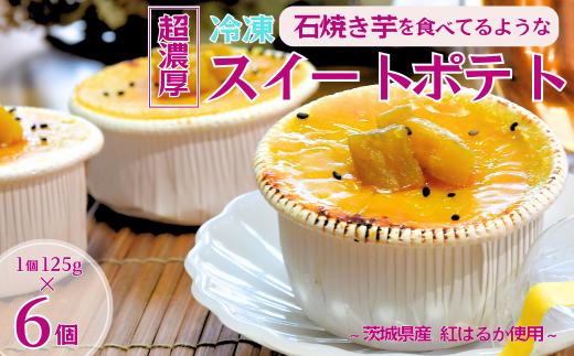 石焼き芋を食べているような超濃厚スイートポテト6個(合計750g)【冷凍焼き芋  おいもパイ パイ スイートポテト ケーキ― スイーツ ダイエット 小分け ギフト プレゼント 国産 無添加 茨城県産 さつまいも サツマイモ お芋 いも おやつ 干し芋 石焼き芋 紅はるか シルクスイート 紅はるか ねっとり 甘い 完熟 熟成 冷凍 やきいも 焼き芋 焼いも 】